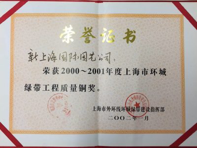 上海市环城绿带工程质量奖 上海市环城绿带工程质量奖