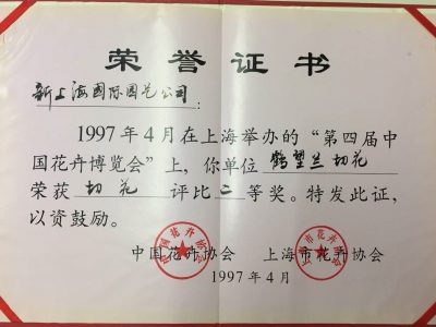 中国花卉博览会切花荣誉证书 中国花卉博览会切花荣誉证书