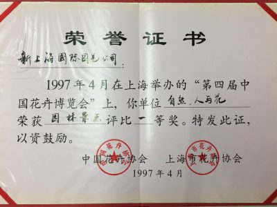 中国花卉博览会园林景点荣誉证书 中国花卉博览会园林景点荣誉证书