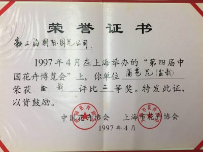 中国花卉博览会盆栽荣誉证书 中国花卉博览会盆栽荣誉证书