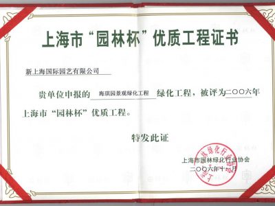 上海市园林杯优质工程证书 上海市园林杯优质工程证书