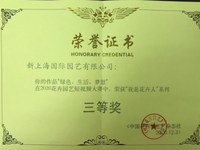 花卉园艺三等奖 花卉园艺三等奖