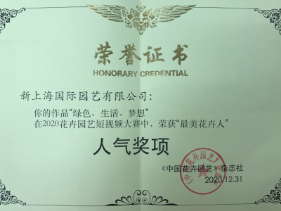 花卉园艺人气奖 花卉园艺人气奖